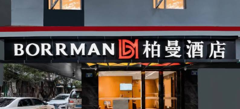 柏曼酒店(广州北京路步行街公园前地铁站店)图片