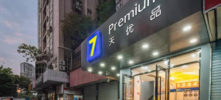 7天优品Premium(珠海九洲大道店)图片