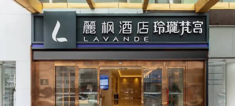 麗枫酒店(徐州苏宁广场德基广场店)图片