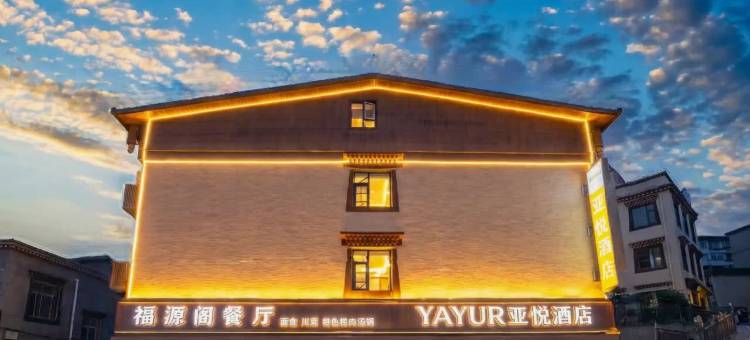 九寨沟千古情景区亚悦酒店图片