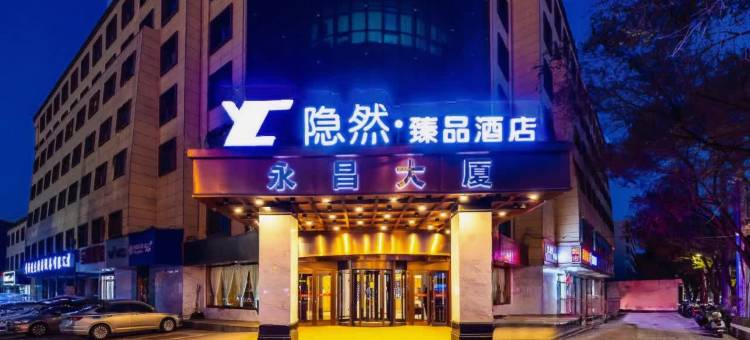 西宁隐然·臻品酒店图片