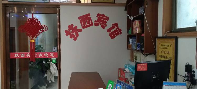 扶沟扶西宾馆图片
