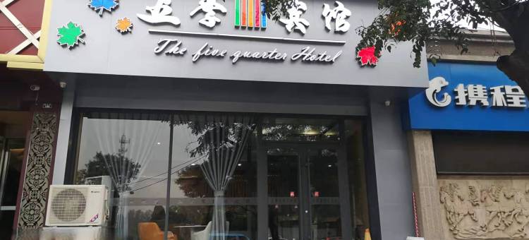 新绛五季宾馆图片