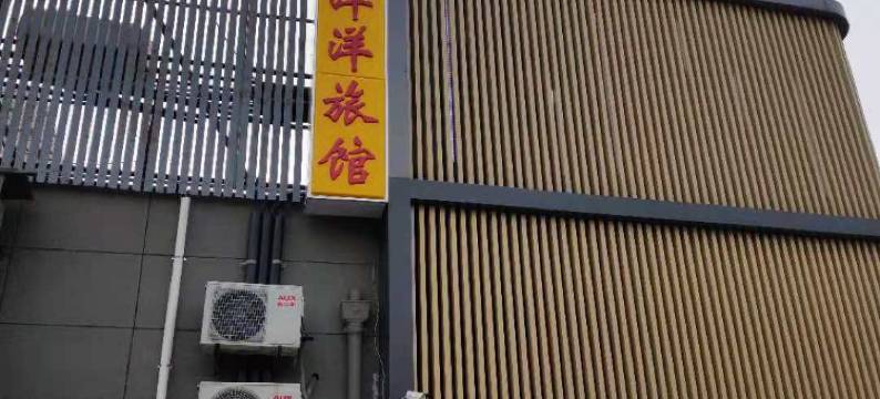 上海喜洋洋旅馆图片