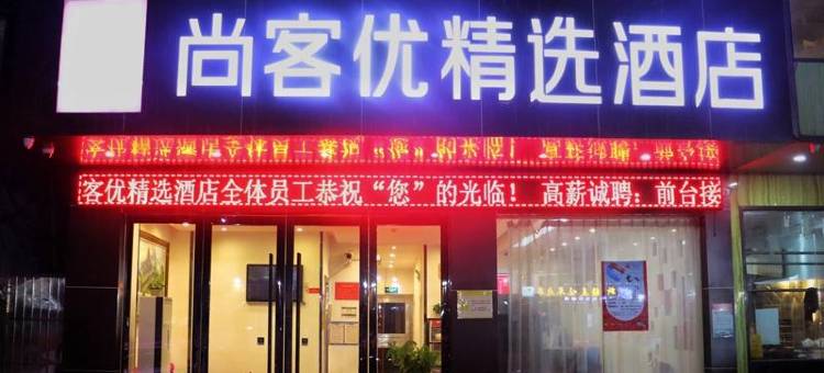 尚客优快捷酒店(深圳坂田五和地铁站华为店)图片