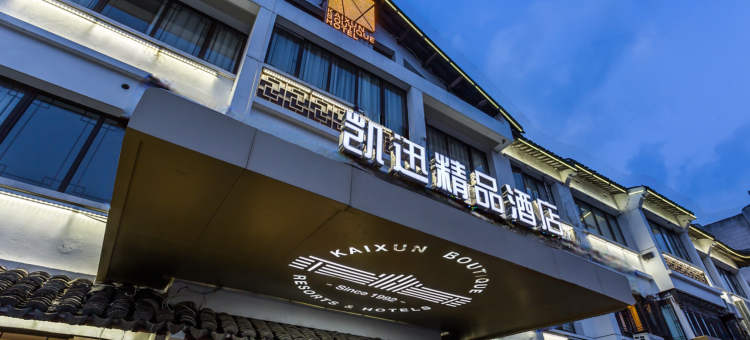 西塘凯迅精品酒店图片