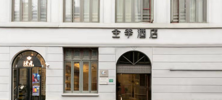 全季酒店(上海外滩九江路店)图片