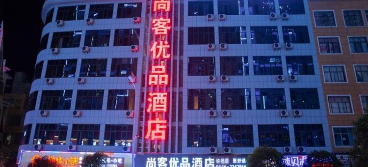 尚客优品酒店(兴义梦乐城店)图片