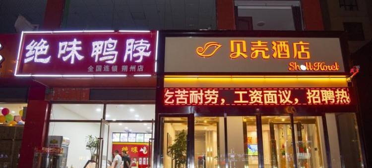 贝壳酒店(朔州建设路火车站店)图片