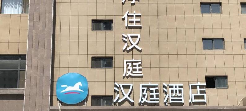 汉庭酒店(太原千峰南路店)图片