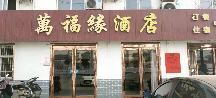 洛阳萬福缘酒店图片