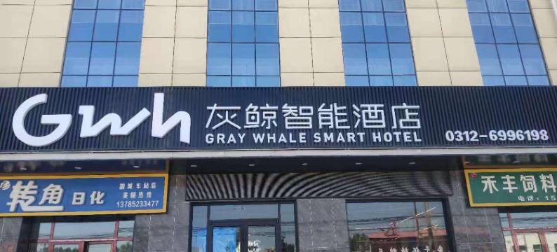 灰鲸智能酒店(定兴固城店)图片