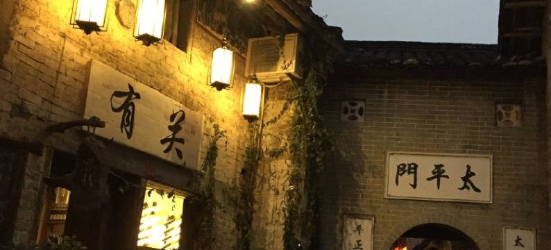 黄姚一步之姚客栈图片