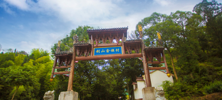 丽水诗画利山农家乐图片