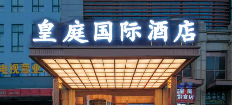 皇庭国际酒店(九江火车站店)图片