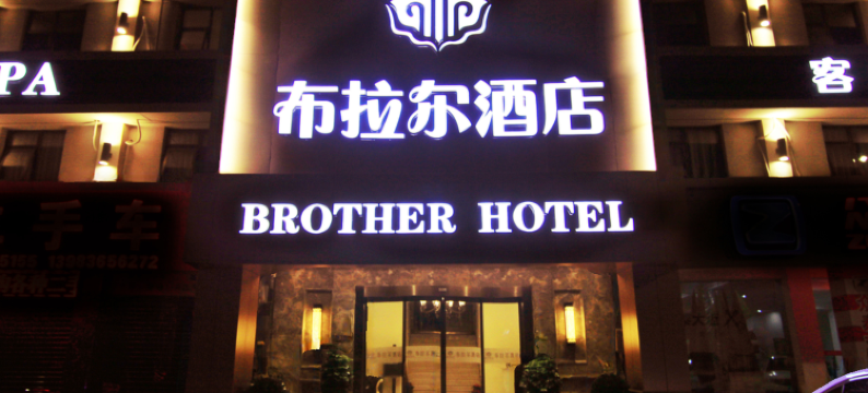 布拉尔酒店(重庆八公里二手车交易市场店)图片