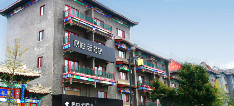 派柏·云酒店(易县燕都古城店)图片
