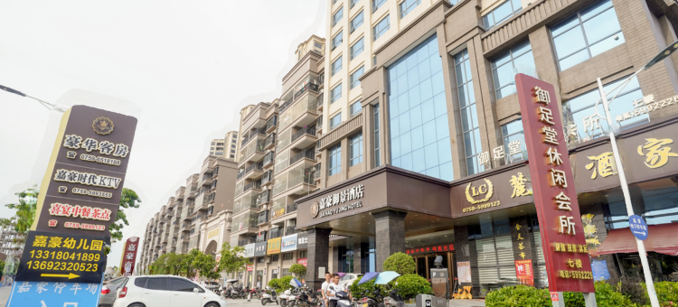 嘉豪御景酒店(湛江吴川黄坡嘉豪城市花园店)图片