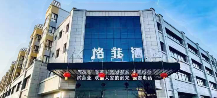 格菲酒店(庆阳高铁站店)图片