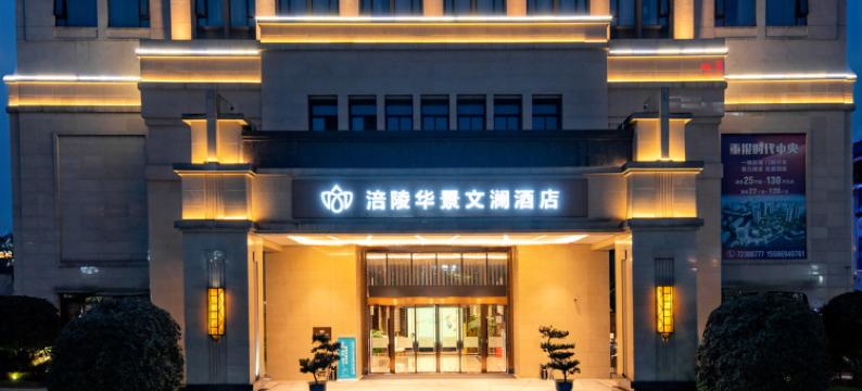 重庆涪陵华景文澜酒店图片