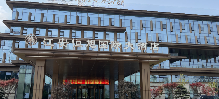 江安恒旭国际大酒店图片