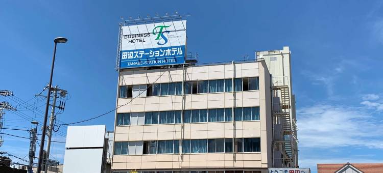 田边站酒店(Tanabe Station Hotel)图片