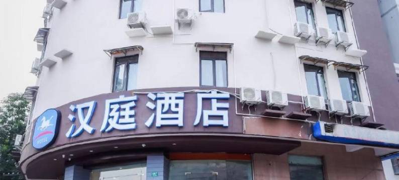 汉庭酒店(上海西藏南路地铁站店)图片