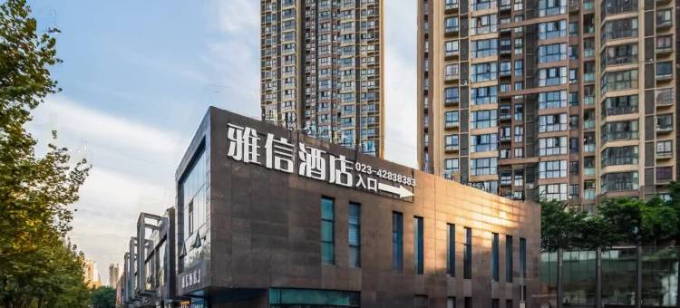雅信酒店(重庆合川移通学院店)图片