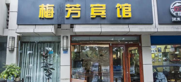 南京梅芳宾馆(南京航空航天大学翠屏山地铁站店)图片