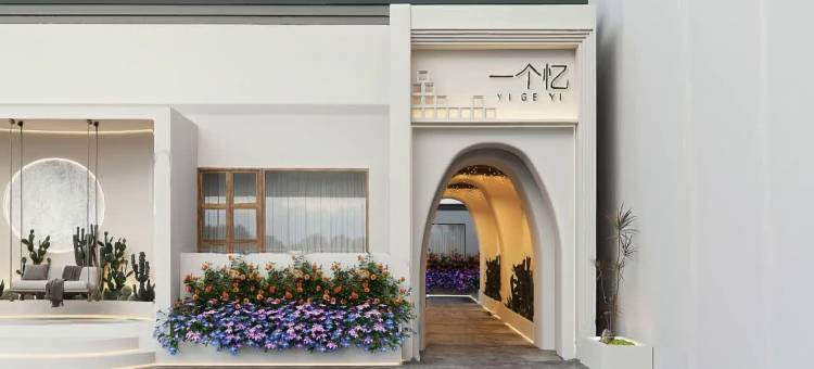 特克斯一个忆民宿(八卦城店)图片