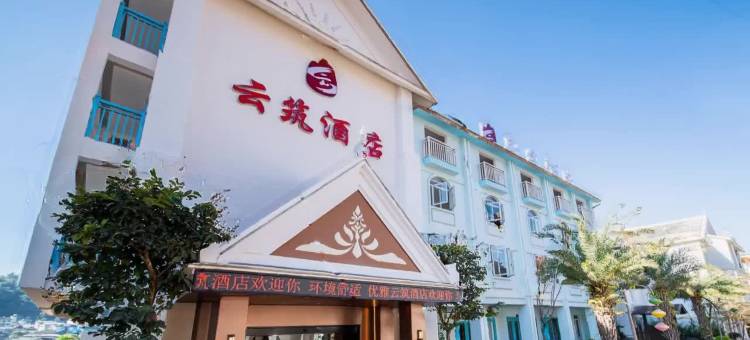 云筑酒店(西双版纳勐海店)图片