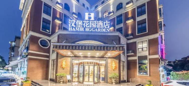 广汉汉堡花园酒店图片