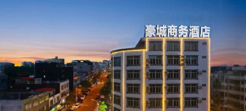 豪城商务酒店(文昌高铁站文昌中学店)图片