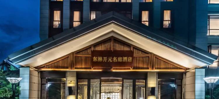 东林开元名庭酒店(庐山索道店)图片