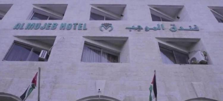 埃尔穆杰酒店(Al-Mujeb)图片