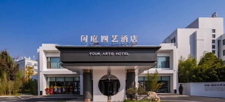 秦皇岛燕大闲庭四艺酒店(茂业中心燕山大学店)图片
