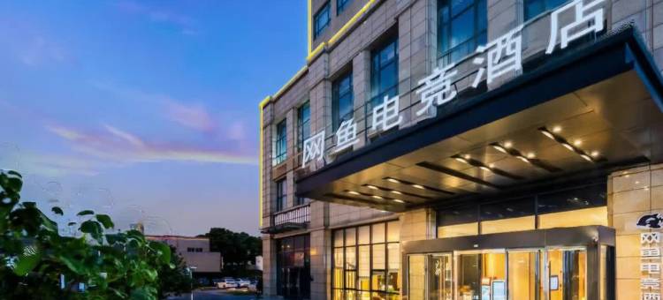 网鱼电竞酒店(无锡扬名地铁站店)图片