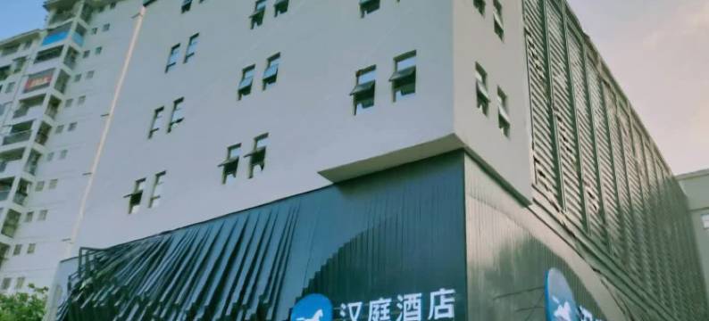 汉庭酒店(福州三坊七巷乌山路店)图片