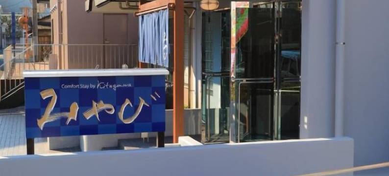 舒适住宿雅宾酒店(Comfort Stay Miyabi)图片