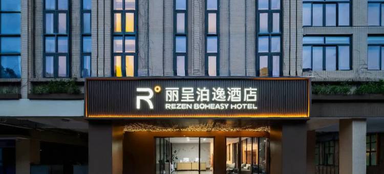 丽呈泊逸酒店(广州琶洲会展中心店)图片