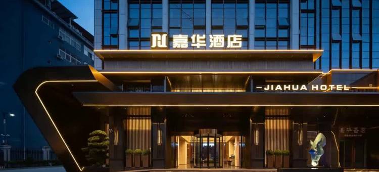 临沧嘉华酒店(玉龙湖公园店)图片