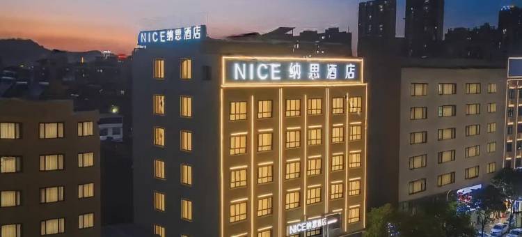 Nice纳思酒店(万隆城店)图片