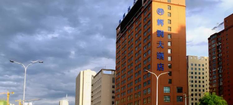 陇南辉润大酒店图片