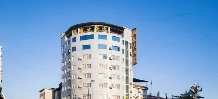 飞龙大酒店(余庆国腾商都店)图片