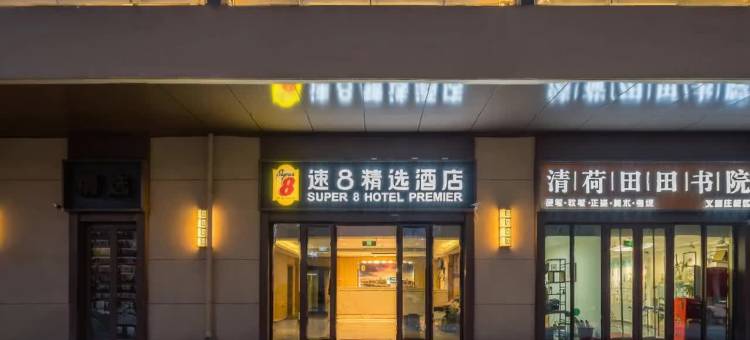 速8精选酒店(北京大兴义和庄地铁站店)图片