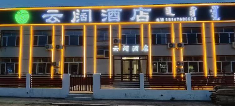 乌兰布统云阔酒店图片