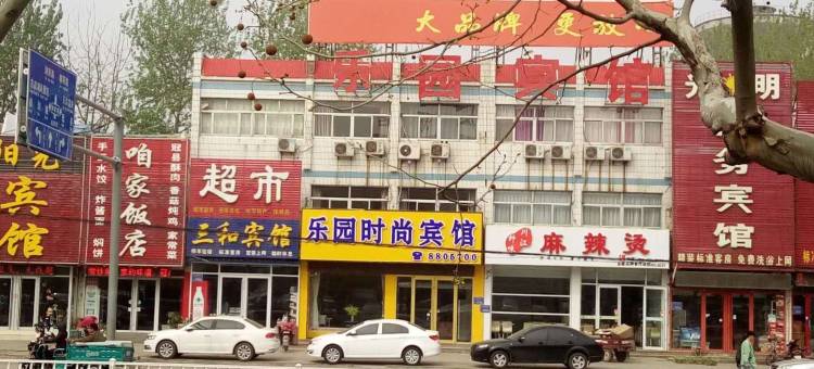 乐园时尚宾馆(聊城火车站店)图片