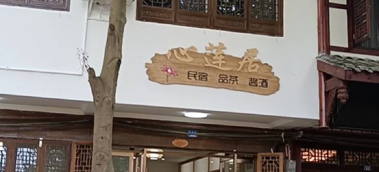 双流区黄龙溪心莲居民宿图片