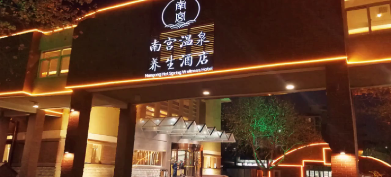 北京南宫温泉养生酒店图片
