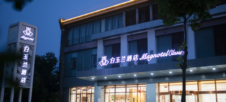 白玉兰酒店(常熟虞山风景区店)图片